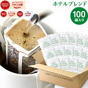 ドリップコーヒー コーヒー 粉 100杯 ホテル ブレンド ( 100袋 ) コーヒー粉 珈琲 珈琲豆 ドリップバッグ ドリップパック 送料無料 ドリップコーヒーファクトリー
