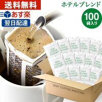 送料無料 自家焙煎 ドリップコーヒー ドリップバッグ 100杯 ( 100袋 ) ホテル ブレンド | 日本1位焙煎士監修( ドリップ コーヒー ファクトリー )