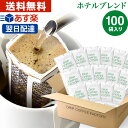 ドリップコーヒー コーヒー 粉 100杯 ホテル ブレンド ( 100袋 ) コーヒー粉 珈琲 珈琲豆 ドリップバッグ ドリップパ…