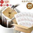 ドリップコーヒー コーヒー 粉 100杯 モカ ブレンド ( 100袋 ) コーヒー粉 珈琲 珈琲豆 ドリップバッグ ドリップパック 送料無料 ドリップコーヒーファクトリー