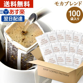 ドリップコーヒー コーヒー 粉 100杯 モカ ブレンド ( 100袋 ) コーヒー粉 珈琲 珈琲豆 ドリップバッグ ドリップパック あす楽 送料無料 ドリップコーヒーファクトリー