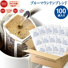 ドリップコーヒー コーヒー 粉 100杯 ブルーマウンテン ブレンド ( 100袋 ) ブルマン コーヒー粉 珈琲 珈琲豆 ドリップバッグ ドリップパック 送料無料