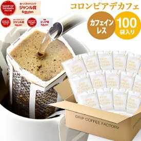 ドリップコーヒー デカフェ カフェインレスコーヒー 100袋 コロンビア 中深煎り ドリップバッグ デカフェ コーヒー粉 珈琲 珈琲豆 ドリップパック 送料無料 ドリップコーヒーファクトリー