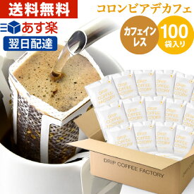 カフェインレス ドリップコーヒー コロンビア 100袋 ドリップバッグ デカフェ | 日本1位焙煎士監修 ドリップパック ドリップコーヒーファクトリー ディカフェ 送料無料 自家焙煎