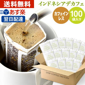 ドリップコーヒー コーヒー 粉 100杯 カフェインレス インドネシア マンデリン デカフェ ( 100袋 ) コーヒー粉 珈琲 珈琲豆 ドリップバッグ ドリップパック あす楽 送料無料 ドリップコーヒーファクトリー