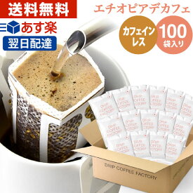 カフェインレス ドリップコーヒー エチオピア 100袋 ドリップバッグ デカフェ | 日本1位焙煎士監修 ドリップパック ドリップコーヒーファクトリー ディカフェ 送料無料 自家焙煎