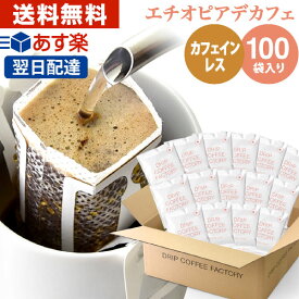 【店内買回りP最大10倍&最大100%Pバック開催中】(～25日23:59)カフェインレス ドリップコーヒー エチオピア 100袋 ドリップバッグ デカフェ | 日本1位焙煎士監修 ドリップパック ドリップコーヒーファクトリー ディカフェ 送料無料 自家焙煎