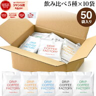 【店内全品ポイント5倍中(要エントリー)】(4/17 09:59迄)ドリップコーヒー コーヒー 粉 50杯 違いを楽し…