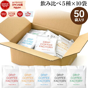ドリップコーヒー コーヒー 粉 50杯 違いを楽しむ 5種 飲み比べ アソート セット ( 5種 × 10袋 ) コーヒー粉 珈琲 珈琲豆 ドリップバッグ ドリップパック 送料無料 ドリップコーヒーファクトリ