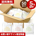 送料無料 自家焙煎 50杯 ( 50袋 ) 違いを楽しむ カフェインレス デカフェ 3種 飲み比べ ドリップバッグ コーヒー アソート セット ( コロンビア デカフェ20袋、インドネシア マンデリン デカフェ15袋、エチオピア デカフェ15袋 ) | ドリップコーヒー