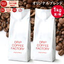 コーヒー豆 コーヒー 豆 粉 1kg オリジナル ブレンド ( 500g × 2袋 ) コーヒー粉 珈琲 珈琲豆 送料無料 ドリップコーヒーファクトリー