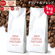 コーヒー豆 コーヒー 豆 粉 1kg オリジナル ブレンド ( 500g × 2袋 ) 中煎り コーヒー粉 珈琲 珈琲豆 送…
