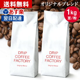 コーヒー豆 コーヒー 豆 粉 1kg オリジナル ブレンド ( 500g × 2袋 ) コーヒー粉 珈琲 珈琲豆 あす楽 送料無料 ドリップコーヒーファクトリー