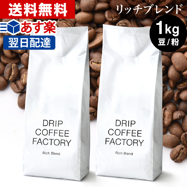 コーヒー豆 コーヒー 豆 粉 1kg リッチ ブレンド 500g × 2袋 コーヒー粉 珈琲 珈琲豆 あす楽 送料無料 ドリップコーヒーファクトリー