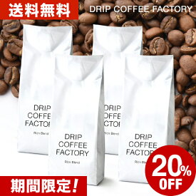 送料無料 自家焙煎 コーヒー リッチ ブレンド 2kg ( 500g × 4袋 ) ( コーヒー豆 コーヒー粉 珈琲 )( ドリップ コーヒー ファクトリー )