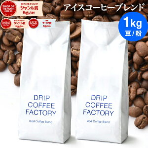 コーヒー豆 コーヒー 豆 粉 1kg アイスコーヒー ブレンド ( 500g × 2袋 ) コーヒー粉 珈琲 珈琲豆 送料無料 ドリップコーヒーファクトリー