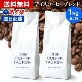 コーヒー豆 コーヒー 豆 粉 1kg アイスコーヒー ブレンド ( 500g × 2袋 ) コーヒー粉 珈琲 珈琲豆 あす楽 送料無料 ドリップコーヒーファクトリー