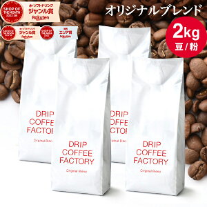 コーヒー豆 コーヒー 豆 粉 2kg オリジナル ブレンド ( 500g × 4袋 ) コーヒー粉 珈琲 珈琲豆 送料無料 ドリップコーヒーファクトリー