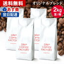 コーヒー豆 コーヒー 豆 粉 2kg オリジナル ブレンド ( 500g × 4袋 ) コーヒー粉 珈琲 珈琲豆 あす楽 送料無料 ドリップコーヒーファクトリー