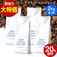 訳あり 在庫一掃特別価格 【賞味期限2026年7月or8月】コーヒー豆 コーヒー 豆 粉 2kg アイスコーヒー ブ…