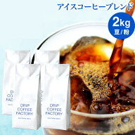【店内全品ポイント5倍中(要エントリー)】(4/17 09:59迄)コーヒー豆 コーヒー 豆 粉 2kg アイスコーヒー …