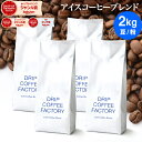 コーヒー豆 コーヒー 豆 粉 2kg アイスコーヒー ブレンド ( 500g × 4袋 ) コーヒー粉 珈琲 珈琲豆 送料無料 ドリップコーヒーファクトリー