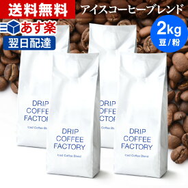 コーヒー豆 コーヒー 豆 粉 2kg アイスコーヒー ブレンド ( 500g × 4袋 ) コーヒー粉 珈琲 珈琲豆 あす楽 送料無料 ドリップコーヒーファクトリー