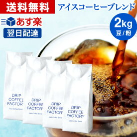 コーヒー豆 コーヒー 豆 粉 2kg アイスコーヒー ブレンド ( 500g × 4袋 ) コーヒー粉 珈琲 珈琲豆 あす楽 送料無料 ドリップコーヒーファクトリー