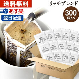 ドリップコーヒー コーヒー 粉 300杯 リッチ ブレンド ( 300袋 ) コーヒー粉 珈琲 珈琲豆 ドリップバッグ ドリップパック あす楽 送料無料 ドリップコーヒーファクトリー