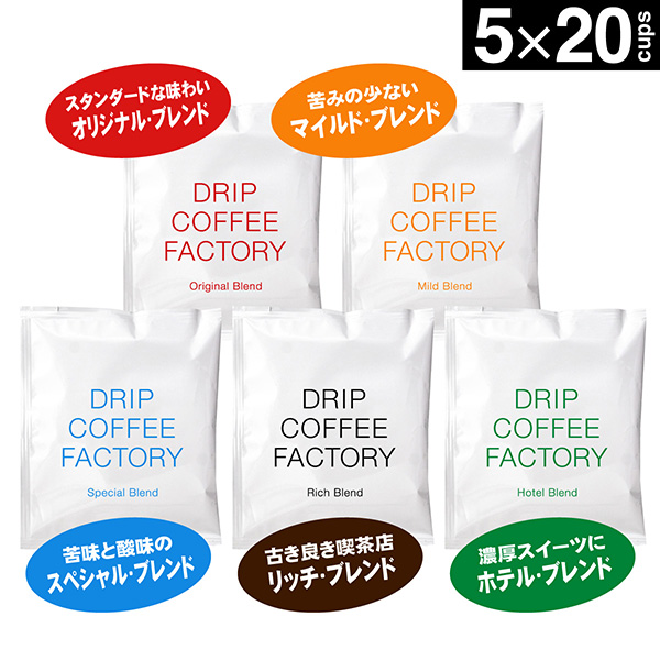 送料無料 自家焙煎 ドリップコーヒー ドリップバッグ 100杯 100袋 オリジナル ブレンド 日本1位焙煎士監修( ドリップ コーヒー ファクトリー