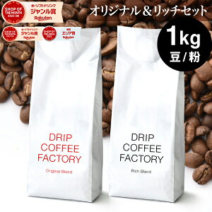 コーヒー豆 コーヒー 豆 粉 1kg リッチ&オリジナル ブレンド レギュラーコーヒー アソート セット ( 500g × 各1袋 合計2袋 ) コーヒー粉 珈琲 珈琲豆 送料無料 ドリップコーヒーファクトリー