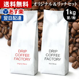 コーヒー豆 コーヒー 豆 粉 1kg リッチ＆オリジナル ブレンド レギュラーコーヒー アソート セット ( 500g × 各1袋 合計2袋 ) コーヒー粉 珈琲 珈琲豆 あす楽 送料無料 ドリップコーヒーファクトリー