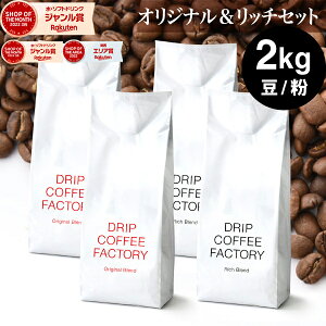 コーヒー豆 コーヒー 豆 粉 2kg リッチ&オリジナル ブレンド レギュラーコーヒー アソート セット ( 500g × 各2袋 合計4袋 ) コーヒー粉 珈琲 珈琲豆 送料無料 ドリップコーヒーファクトリー
