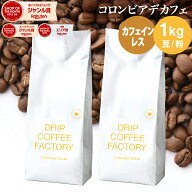 コーヒー豆 コーヒー 豆 粉 1kg カフェインレス コロンビア デカフェ ( 500g × 2袋 ) 中深煎り ディカフ…