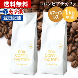 【店内買回りP最大10倍&最大100%Pバック開催中】(～25日23:59)コーヒー豆 コーヒー 豆 粉 1kg カフェインレス コロンビア デカフェ ( 500g × 2袋 ) ディカフェ コーヒー粉 珈琲 珈琲豆 あす楽 送料無料 ドリップコーヒーファクトリー