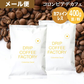 メール便 お試し コーヒー豆 コーヒー 豆 粉 400g カフェインレス コロンビア デカフェ ( 200g × 2袋 ) ディカフェ コーヒー粉 珈琲 珈琲豆 送料無料 ドリップコーヒーファクトリー
