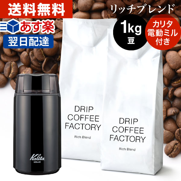 楽天市場】コーヒー豆 コーヒー 豆 1kg カリタ電動コーヒーミル＋