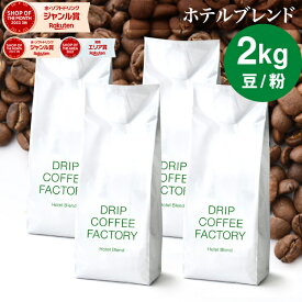 コーヒー豆 コーヒー 豆 粉 2kg ホテル ブレンド ( 500g × 4袋 ) コーヒー粉 珈琲 珈琲豆 送料無料 ドリップコーヒーファクトリー
