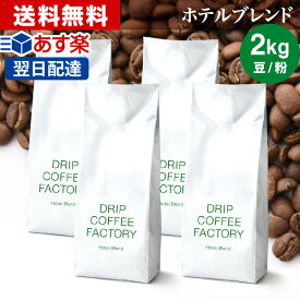 コーヒー豆 コーヒー 豆 粉 2kg ホテル ブレンド ( 500g × 4袋 ) コーヒー粉 珈琲 珈琲豆 あす楽 送料無料 ドリップコーヒーファクトリー