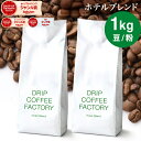 コーヒー豆 コーヒー 豆 粉 1kg ホテル ブレンド ( 500g × 2袋 ) 中深煎り コーヒー粉 珈琲 珈琲豆 送料無料 ドリップコーヒーファクトリー