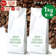 コーヒー豆 コーヒー 豆 粉 1kg ホテル ブレンド ( 500g × 2袋 ) 中深煎り コーヒー粉 珈琲 珈琲豆 送料…