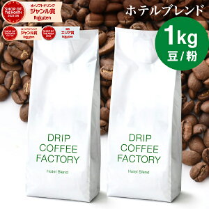 コーヒー豆 コーヒー 豆 粉 1kg ホテル ブレンド ( 500g × 2袋 ) コーヒー粉 珈琲 珈琲豆 送料無料 ドリップコーヒーファクトリー