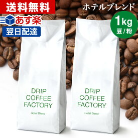 コーヒー豆 コーヒー 豆 粉 1kg ホテル ブレンド ( 500g × 2袋 ) コーヒー粉 珈琲 珈琲豆 あす楽 送料無料 ドリップコーヒーファクトリー