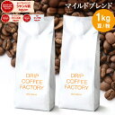 コーヒー豆 コーヒー 豆 粉 1kg マイルド ブレンド ( 500g × 2袋 ) コーヒー粉 珈琲 珈琲豆 送料無料 ドリップコーヒーファクトリー
