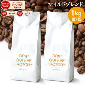 コーヒー豆 コーヒー 豆 粉 1kg マイルド ブレンド ( 500g × 2袋 ) コーヒー粉 珈琲 珈琲豆 送料無料 ドリップコーヒーファクトリー