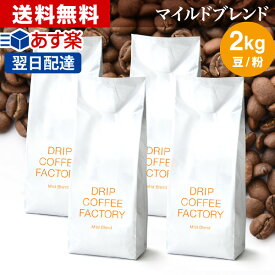 【店内買回りP最大10倍&最大100%Pバック開催中】(～25日23:59)コーヒー豆 コーヒー 豆 粉 2kg マイルド ブレンド ( 500g × 4袋 ) コーヒー粉 珈琲 珈琲豆 あす楽 送料無料 ドリップコーヒーファクトリー