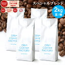 コーヒー豆 コーヒー 豆 粉 2kg スペシャル ブレンド ( 500g × 4袋 ) コーヒー粉 珈琲 珈琲豆 送料無料 ドリップコーヒーファクトリー