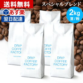 コーヒー豆 コーヒー 豆 粉 2kg スペシャル ブレンド ( 500g × 4袋 ) コーヒー粉 珈琲 珈琲豆 あす楽 送料無料 ドリップコーヒーファクトリー