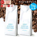 コーヒー豆 コーヒー 豆 粉 1kg スペシャル ブレンド ( 500g × 2袋 ) コーヒー粉 珈琲 珈琲豆 送料無料 ドリップコーヒーファクトリー