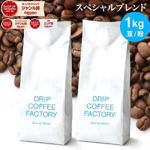 コーヒー豆 コーヒー 豆 粉 1kg スペシャル ブレンド ( 500g × 2袋 ) コーヒー粉 珈琲 珈琲豆 送料無料 ドリップコーヒーファクトリー